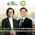 ภาครัฐเดินหน้าส่งเสริม E20 ผู้ผลิตเอทานอลไทยพร้อมสนับสนุนการใช้น้ำมันเชื้อเพลิงชีวภาพ