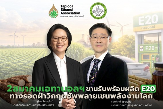 ภาครัฐเดินหน้าส่งเสริม E20 ผู้ผลิตเอทานอลไทยพร้อมสนับสนุนการใช้น้ำมันเชื้อเพลิงชีวภาพ